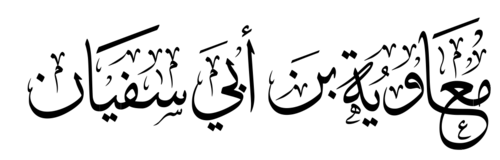 Muʿāwiyah ibn ʾAbī Sufyān
