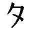 タ