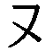 ㄡ