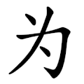 为 4 Striche: verein­fachtes Kurz­zeichen (stark ver­ein­fachte historische Zeichen­variante, chinesische Schrift­zeichen­reform 1956, VR China)