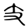 Radikal 65 in der Siegelschriftform