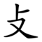 攴