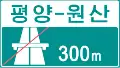 Ende der Autobahn in 300 Metern