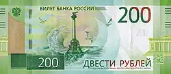 Vorderseite 200 Rubel