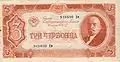 3-Tscherwonez-Note, 1937, Vorderseite