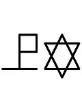 Israel Davidstern