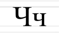 Ч ч
