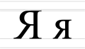 Я я