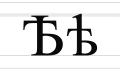 Ѣ ѣ