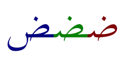 Initiales (rot), mediales (grün) und finales (blau) Ḍād verbunden