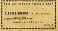 Deckblatt eines Geldscheinblocks von 1979 im Gegenwert von 50 Rubel