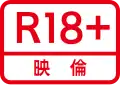 R18+映倫 englisch Restricted over 18 – ab 18 Jahren