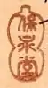 Hoeidō (保永堂)