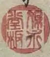 Hoeidō han (保永堂 板)