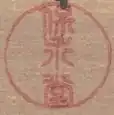 Hoeidō (保永堂)