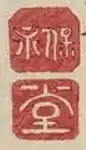 Hoei dō (保永 堂)