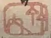 Takeuchi (竹内)