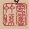 Tsuruki (鶴喜) und Takemago (竹孫)