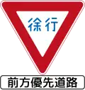 329-2: Vorfahrt gewähren (nur Japanisch, auslaufend seit 2017)