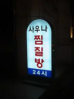 Jjimjilbang