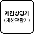 제한 상영가