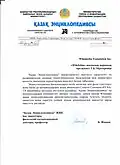Brief der Kasachischen Enzyklopädie zur Freigabe ihrer Inhalte unter einer Creative Commons Lizenz (CC-BY-SA 3.0), 25. März 2011
