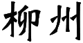 Wappen
