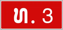 Nationalstraße 3 (Laos)