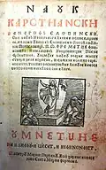 „Nauk krstjanski za narod slovinski“ von Matija Divković, das erste gedruckte Buch in Bosnien. Veröffentlicht in Venedig, 1611