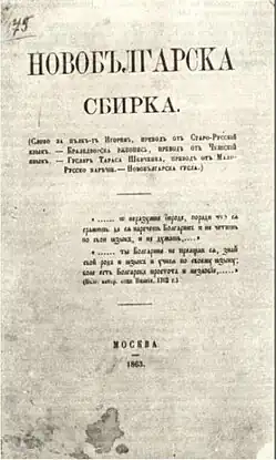 Die von Schinsifow 1863 veröffentlichte Neubulgarische Sammlung