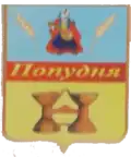 Wappen von Popudnja