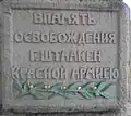 Gedenktafel am Sockelfuß, kyrillische Inschrift