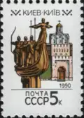 Das Goldene Tor zusammen mit dem Denkmal der Stadtgründer auf einer sowjetischen Briefmarke, 1990
