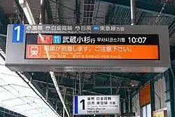 Hochauflösender LCD-Anzeiger, der die Darstellung komplexer Glyphen wie Kanji sowie von Bildern erheblich vereinfacht (Shin-Takashimadaira, Toei, Tokio)