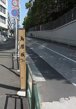 Torii-zaka (unten)