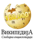Das Logo der serbischsprachigen Wikipedia für den 150.000 Artikel (20. November 2011)