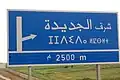 Die Ausfahrt El Jadida-Est.