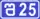 შ25