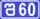 შ60